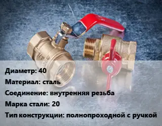 Кран металлический 40 сталь внутренняя резьба Сталь: 20 полнопроходной с ручкой